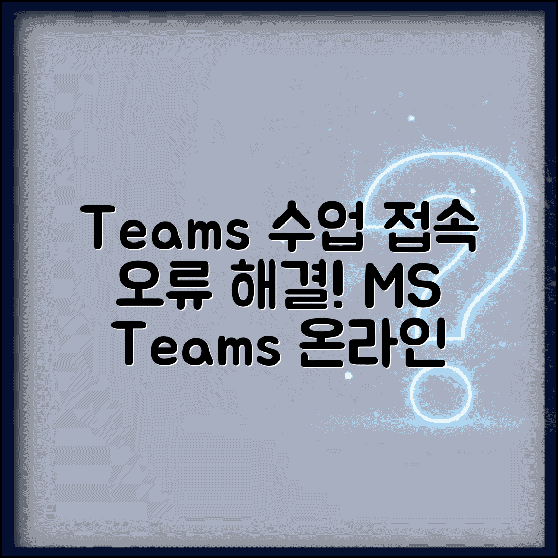 마이크로소프트 팀즈 수업 | MS Teams 온라인 수업 접속 오류