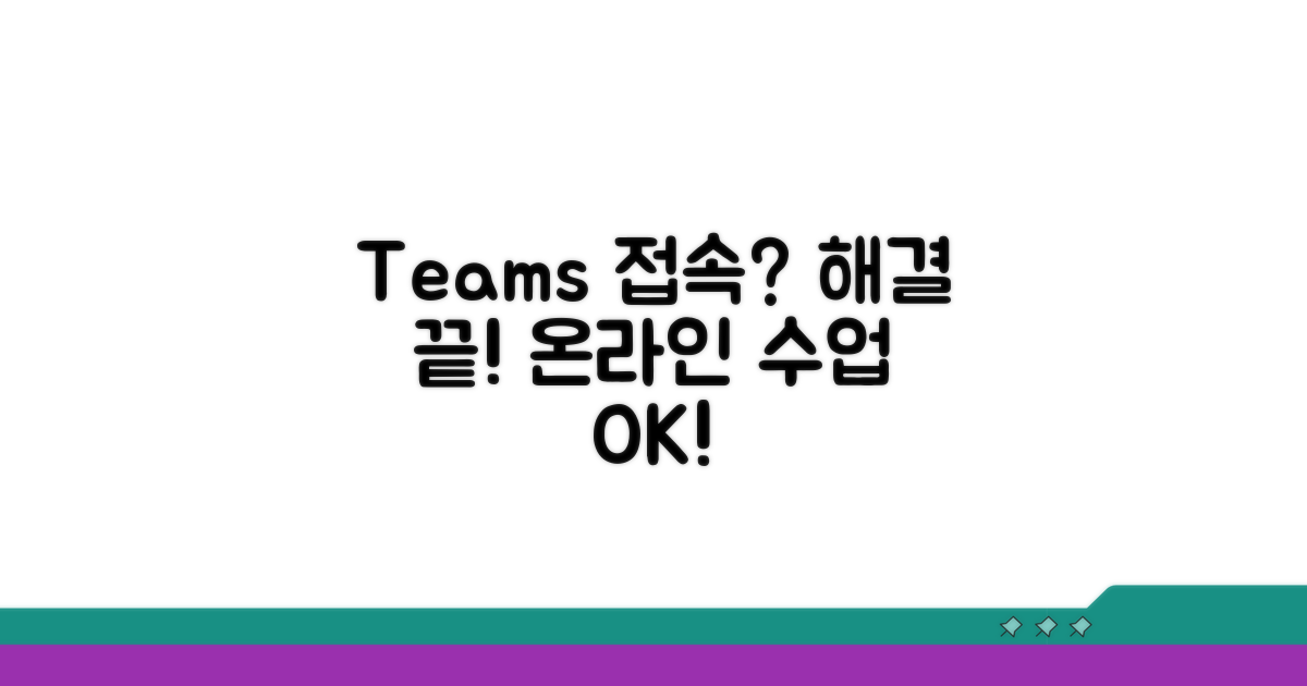 MS Teams 온라인 수업 접속 문제 해결법