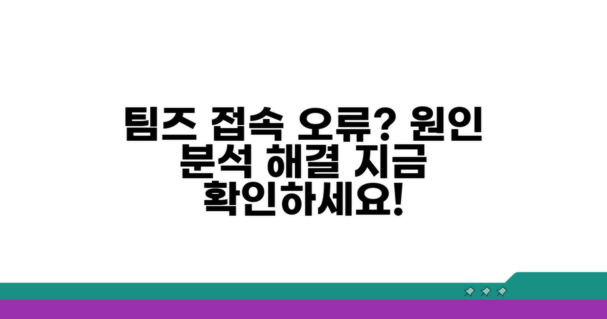마이크로소프트 팀즈 수업, 접속 오류 원인 분석