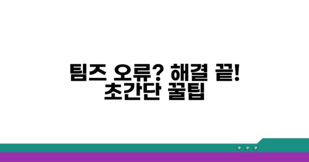 팀즈 접속 오류, 빠르고 쉬운 해결 절차