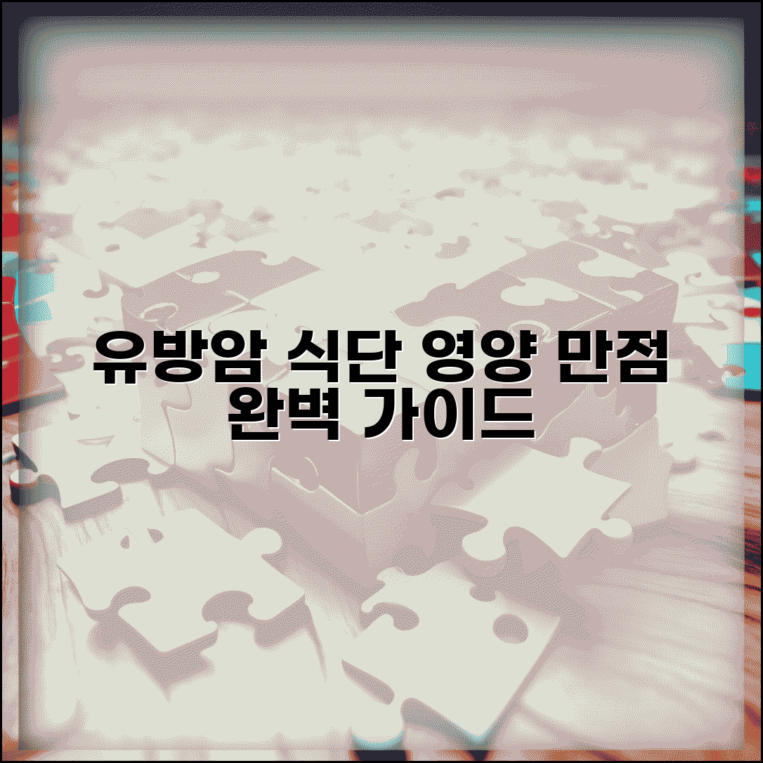 유방암 환자 식단 영양 관리 | 유방암 환자 식이요법 완벽 가이드