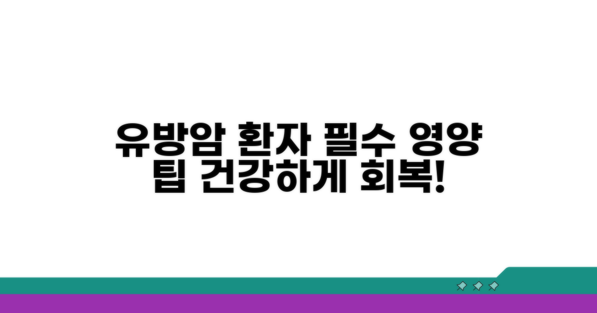 유방암 환자 필수 영양 가이드