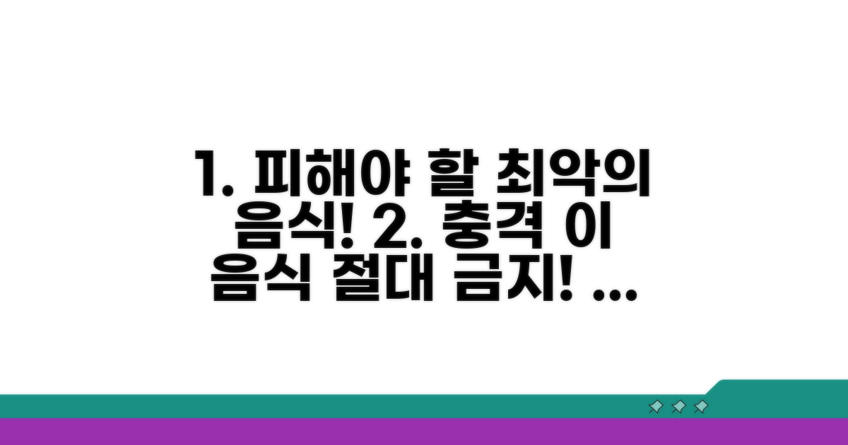피해야 할 음식과 주의사항