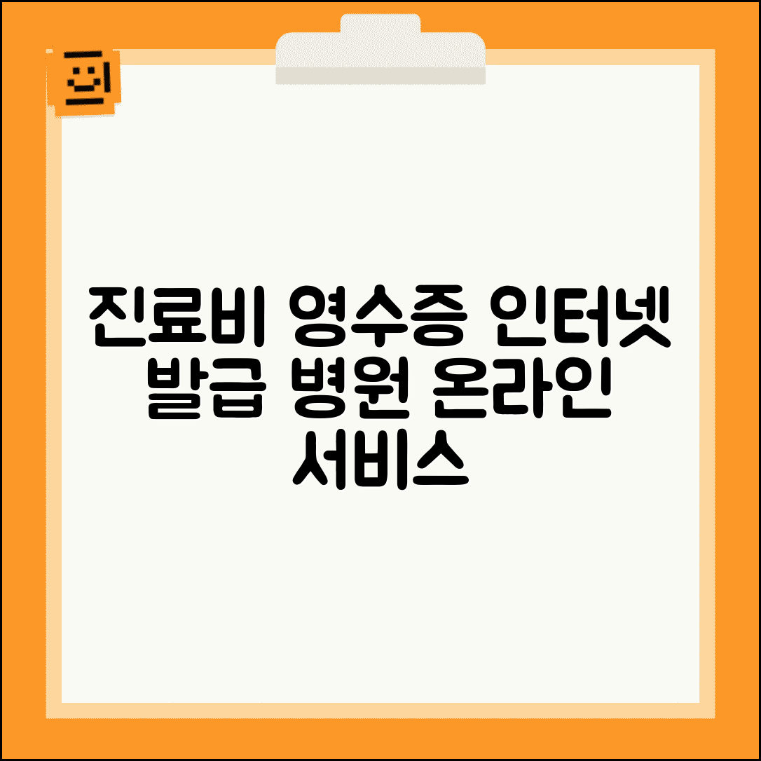 진료비 영수증 인터넷발급 사이트 | 온라인 병원 영수증 서비스