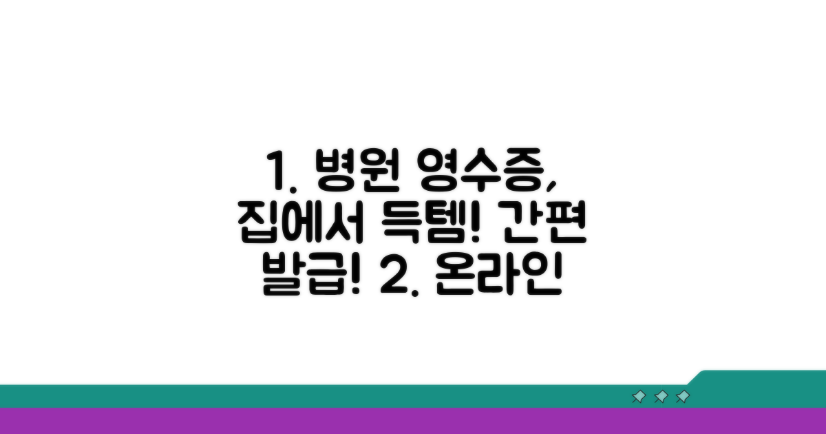 인터넷으로 진료비 영수증 발급받는 법