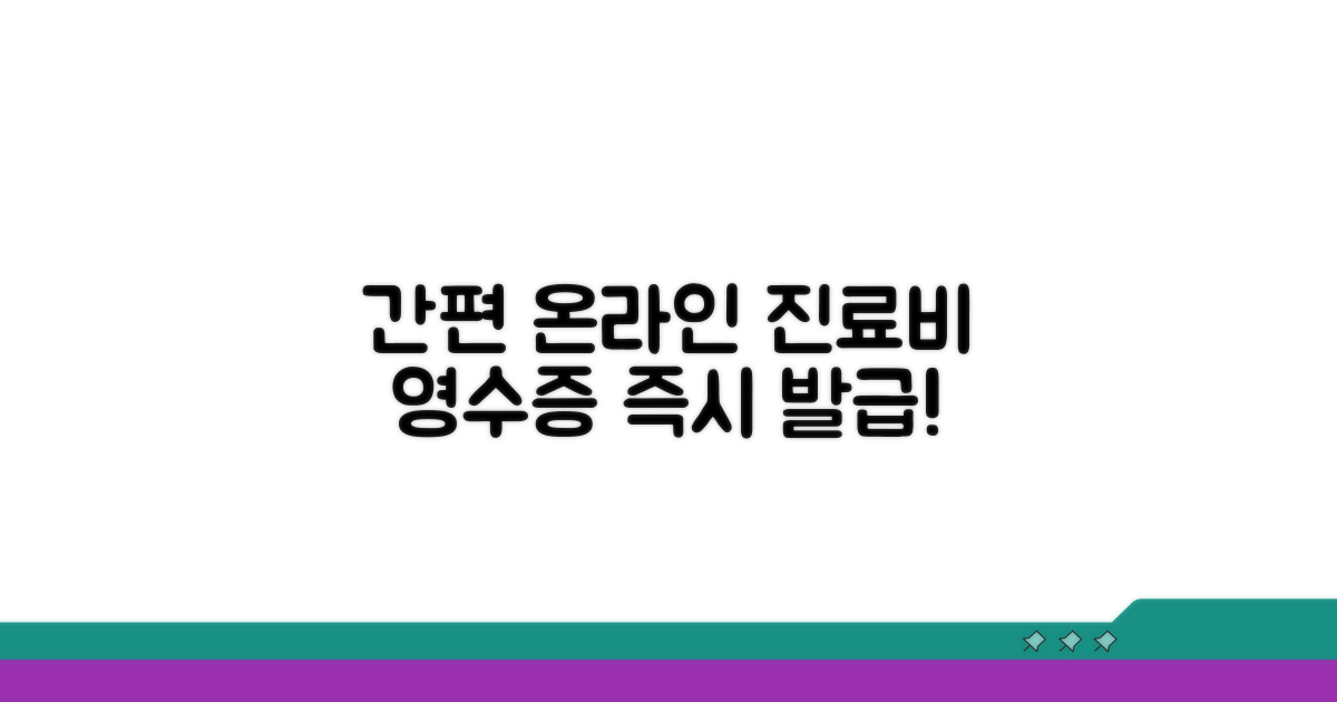 간편하게 온라인으로 진료비 영수증 발급받기
