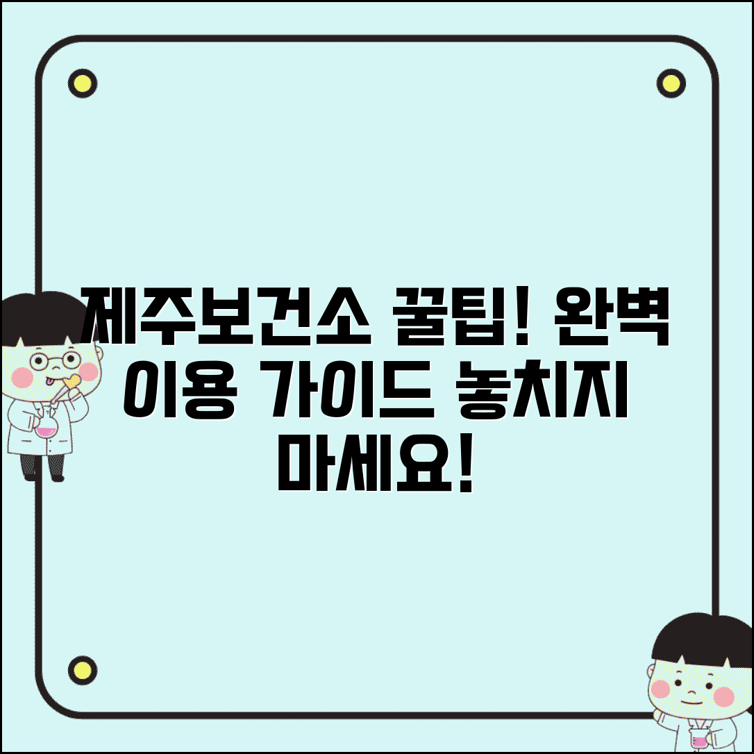 제주보건소홈페이지 이용법 서비스 | 제주도 보건소 완벽 이용 가이드