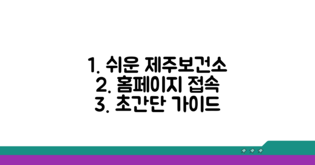 제주보건소 홈페이지 접속 방법