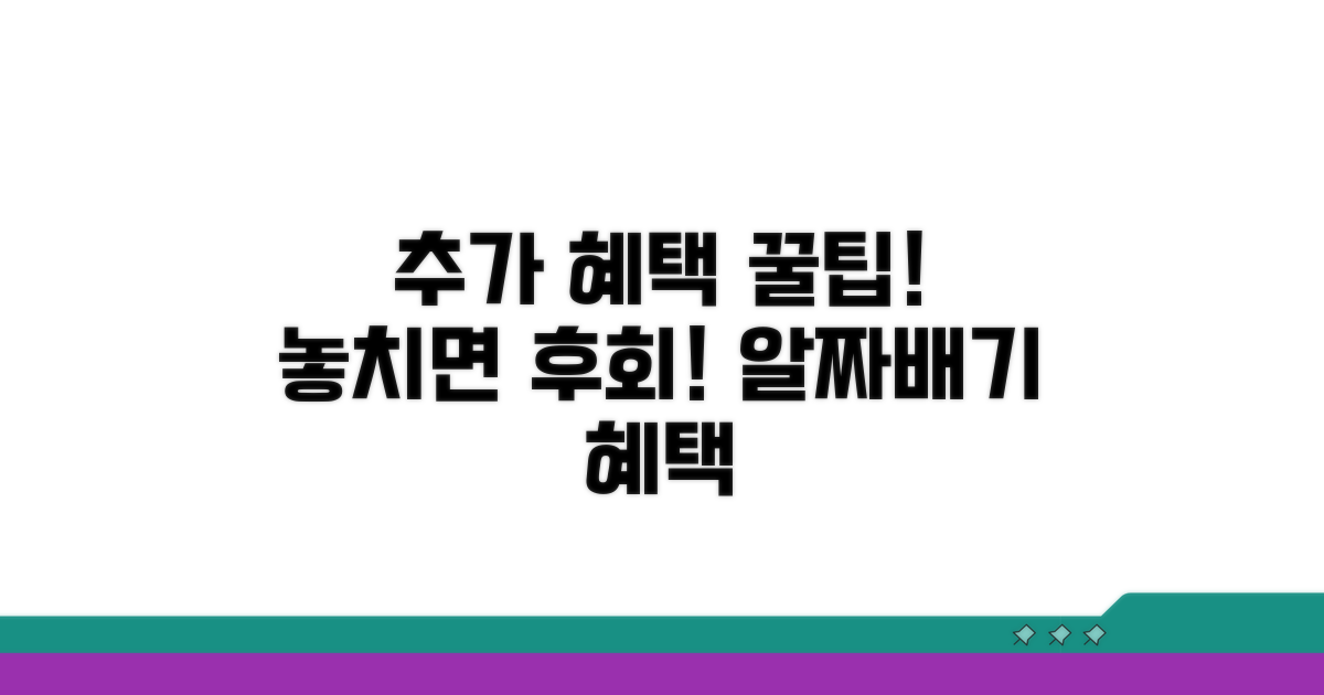 추가 혜택 활용 꿀팁