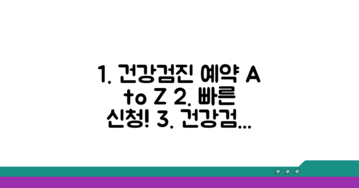 건강검진 예약 및 신청 절차