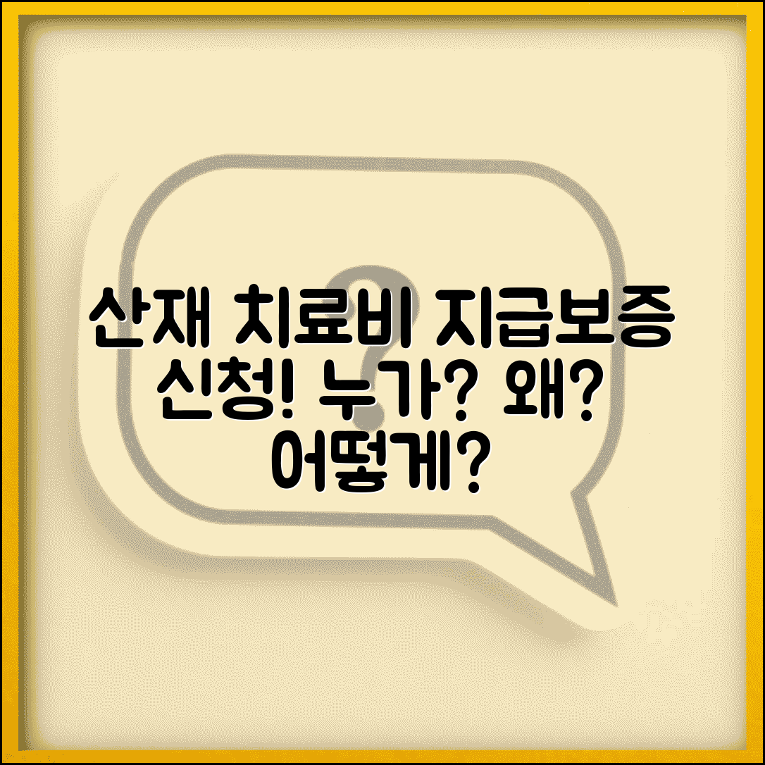치료비지급보증 신청자격 | 산재 치료비 지급보증 대상 및 조건