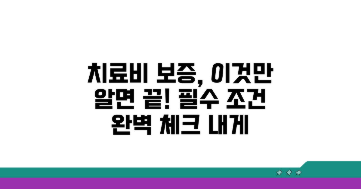 치료비 보증 대상과 필수 조건 완벽 정리