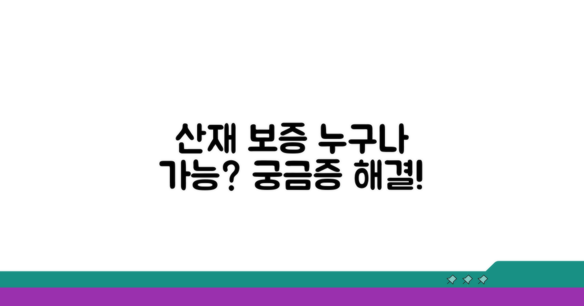 산재 치료비 보증, 누구나 신청 가능할까?