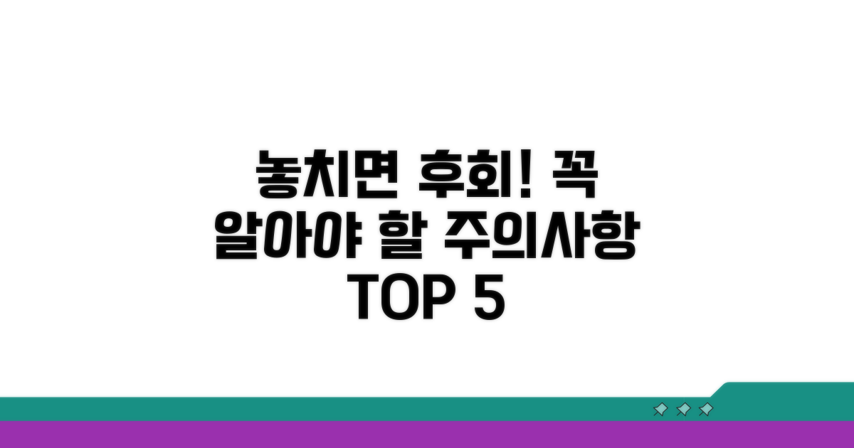 놓치면 후회! 꼭 알아야 할 주의사항