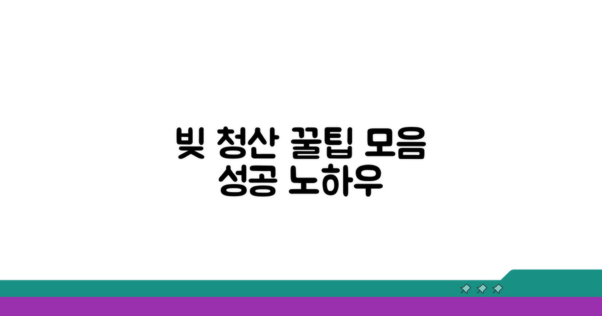 성공적인 빚 청산, 활용 꿀팁