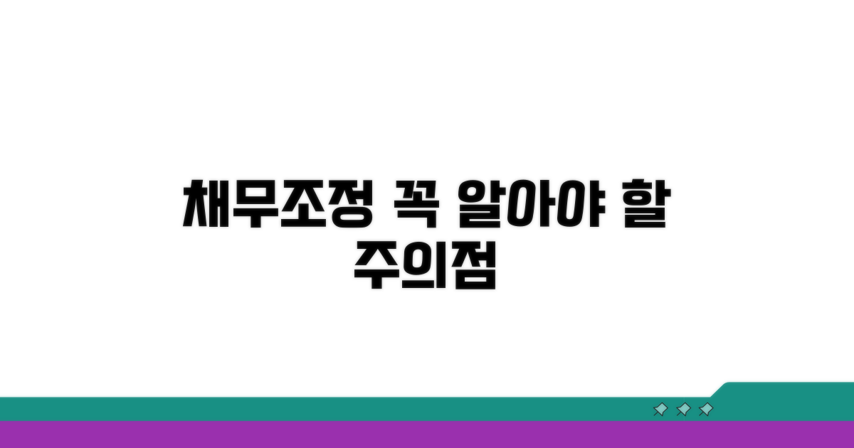 채무조정, 꼭 알아야 할 주의점