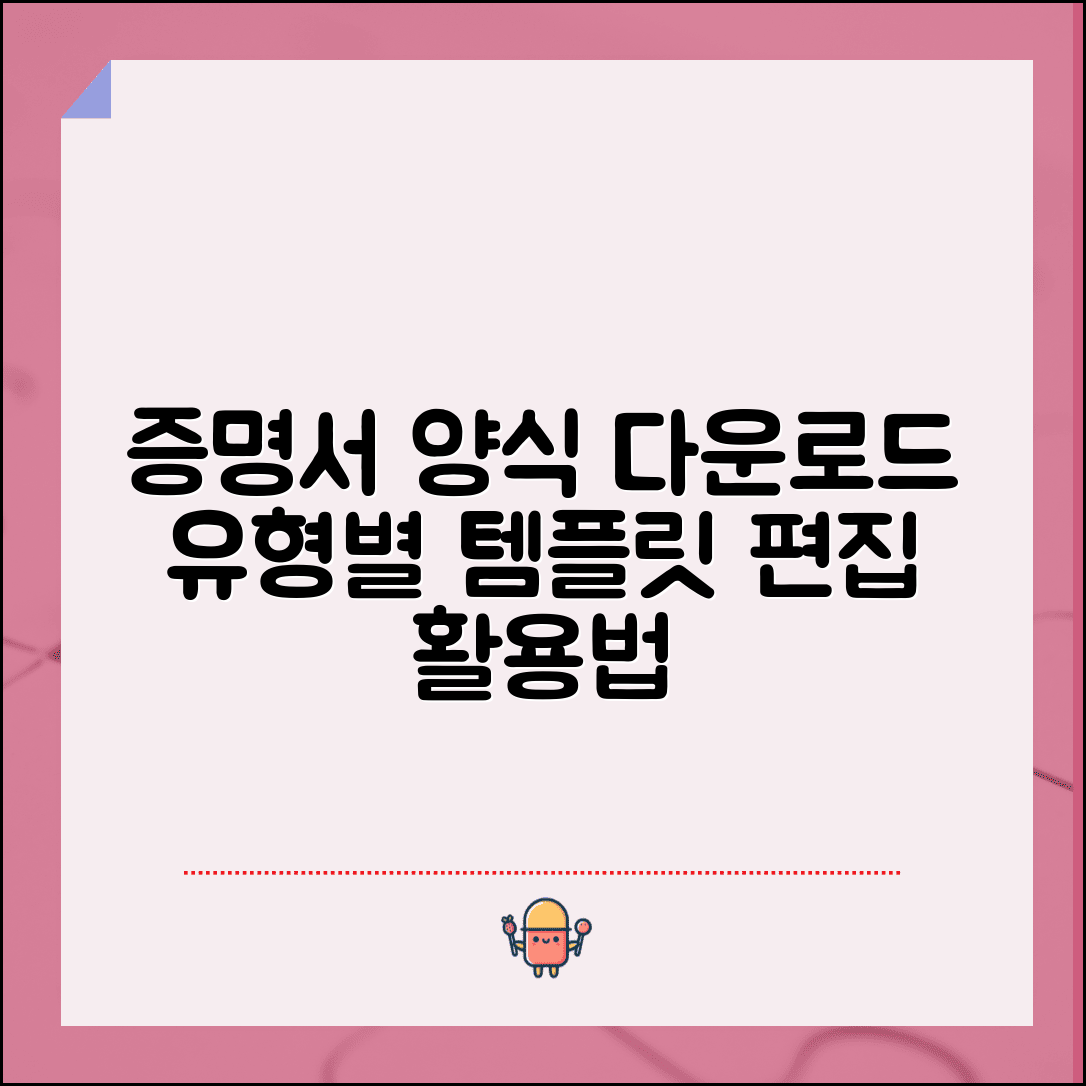 증명서 양식 다운로드 가이드 | 문서 유형별 템플릿 | 편집 가능한 포맷 활용법