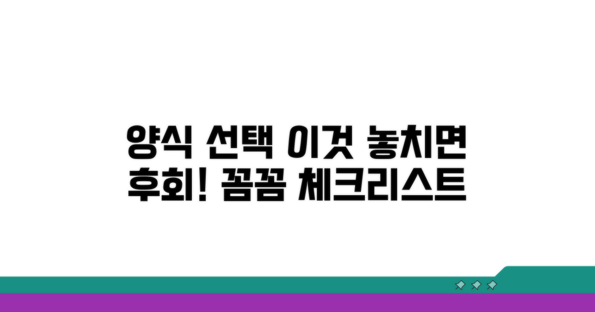 양식 선택 시 주의사항 꼼꼼 체크