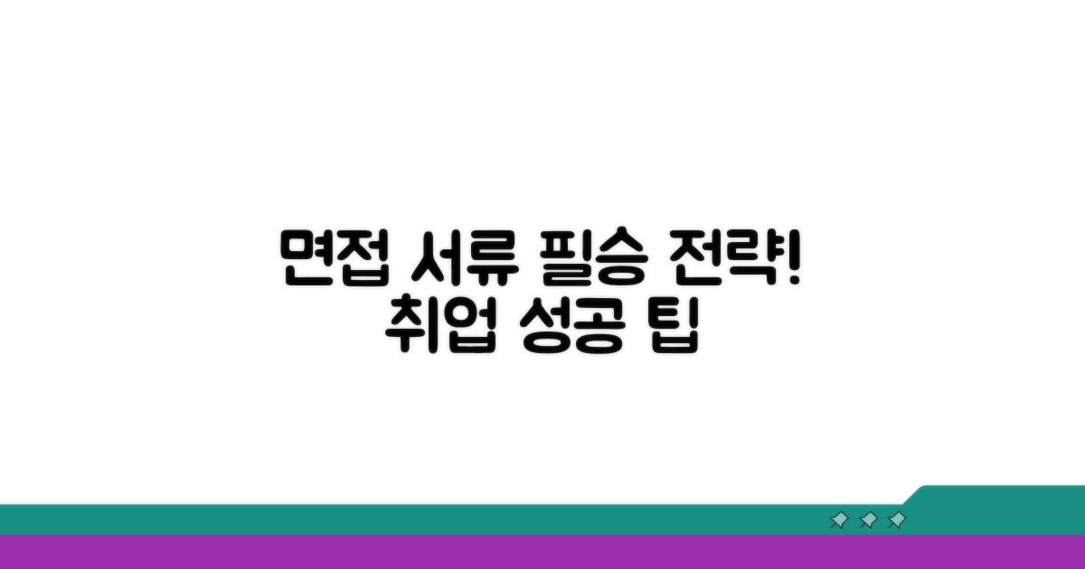 면접 준비와 서류 작성 팁