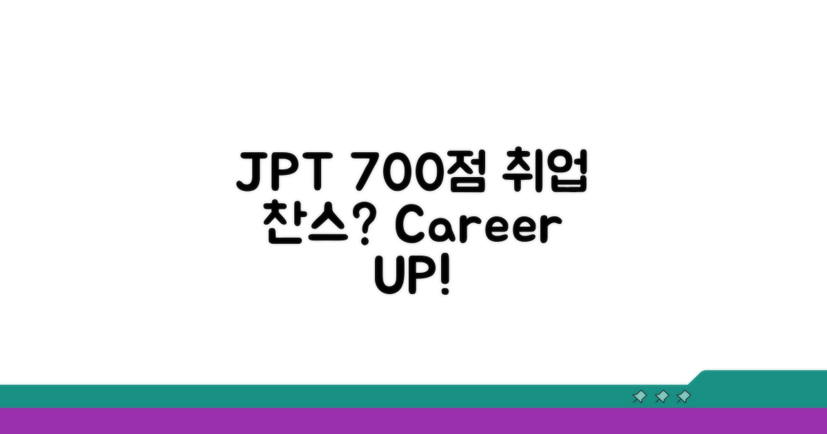 JPT 700점, 취업 가능성 분석