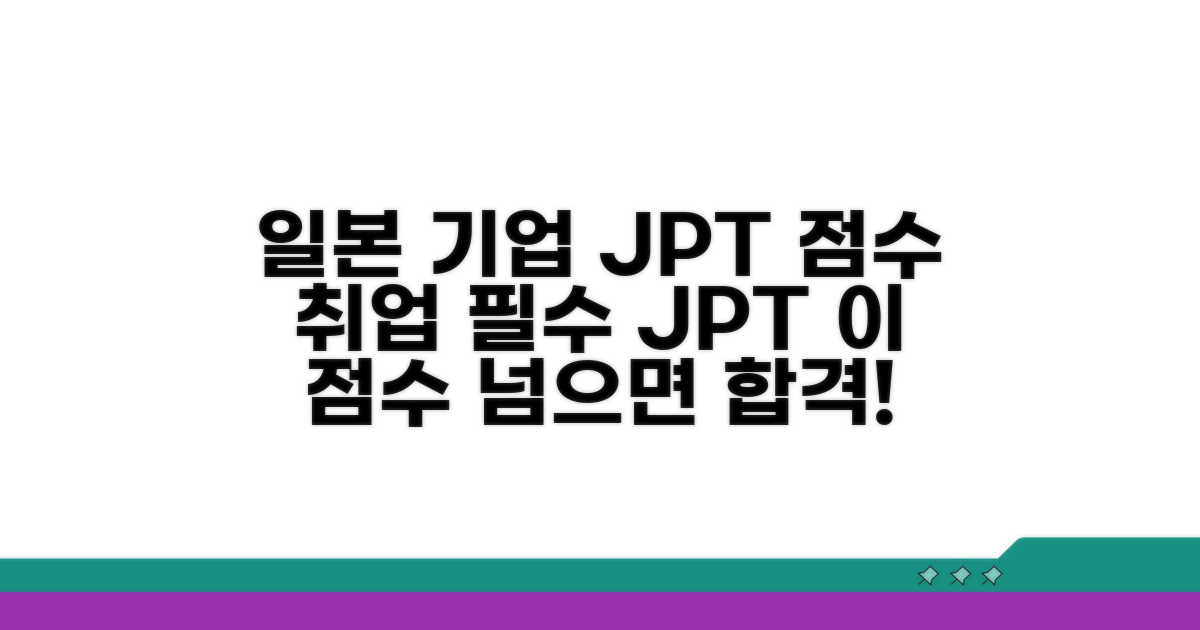 일본 기업이 원하는 JPT 점수