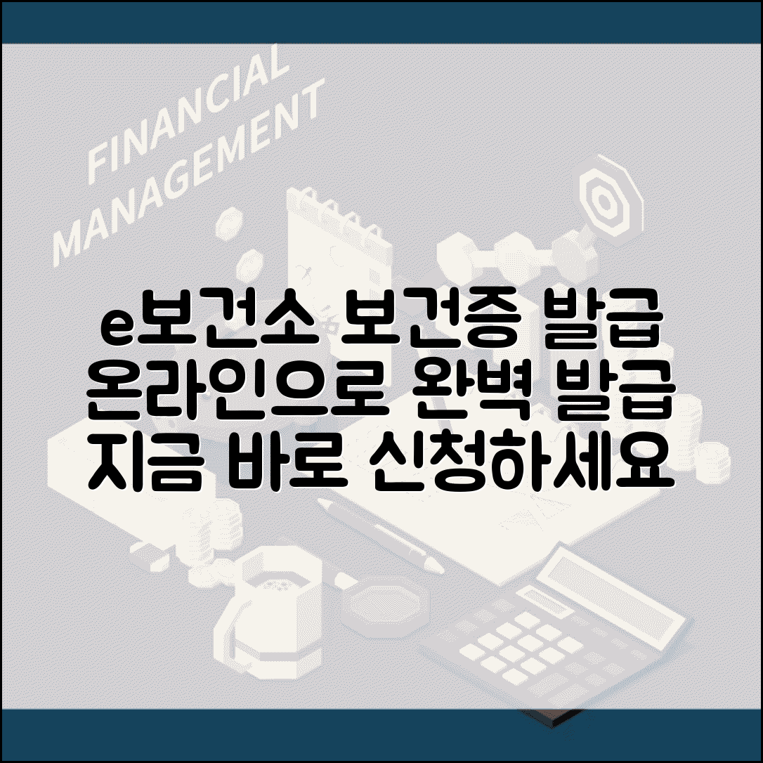 e보건소 공공보건포털 보건증 발급 | e보건소 보건증 온라인 완벽 발급법