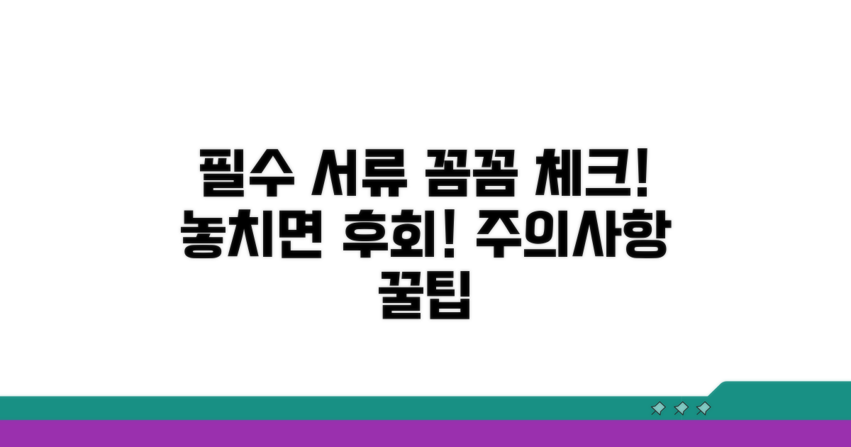 필요 서류와 주의사항 체크리스트