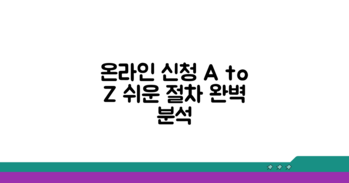 온라인 신청 방법과 절차 완벽 분석