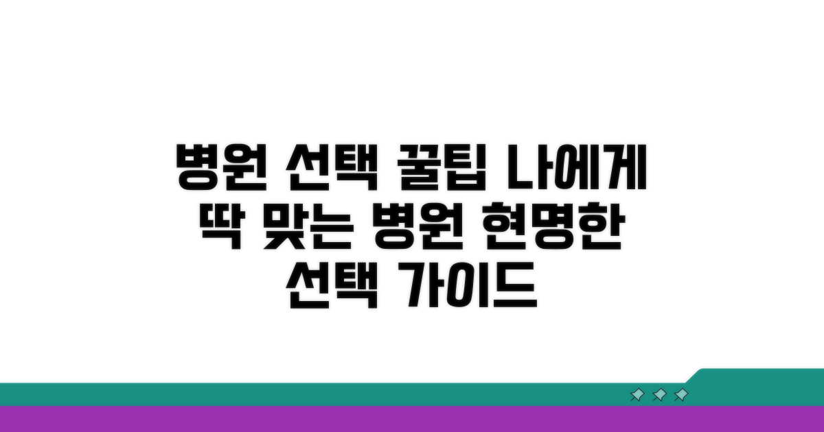 나에게 맞는 병원 선택 가이드