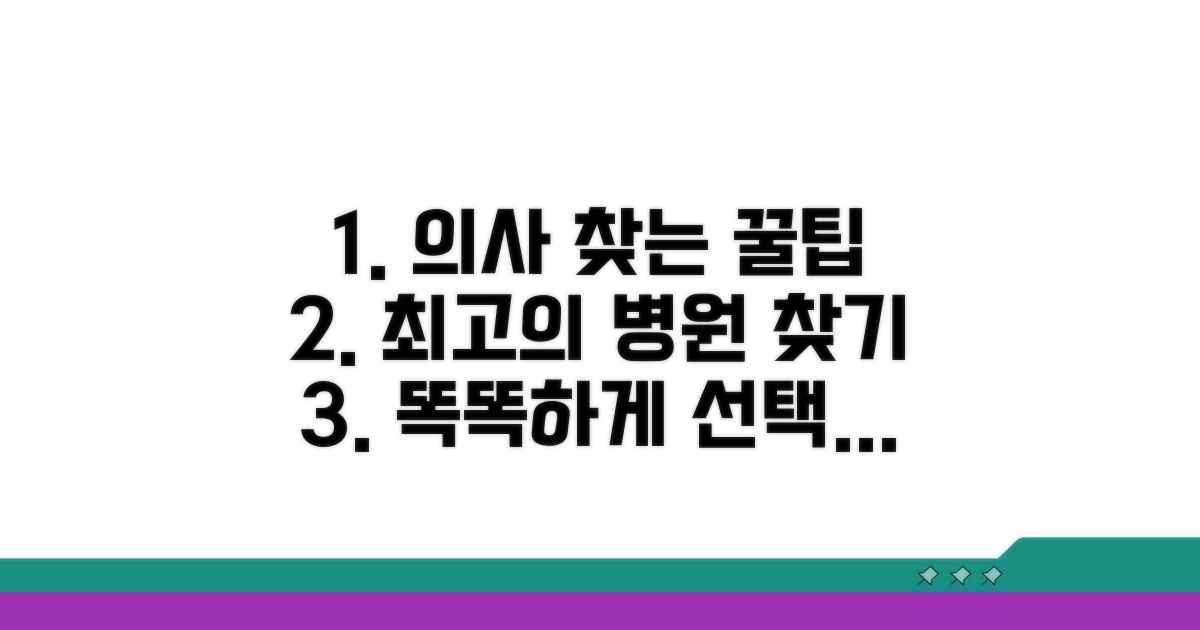 유명 의사 찾는 똑똑한 방법