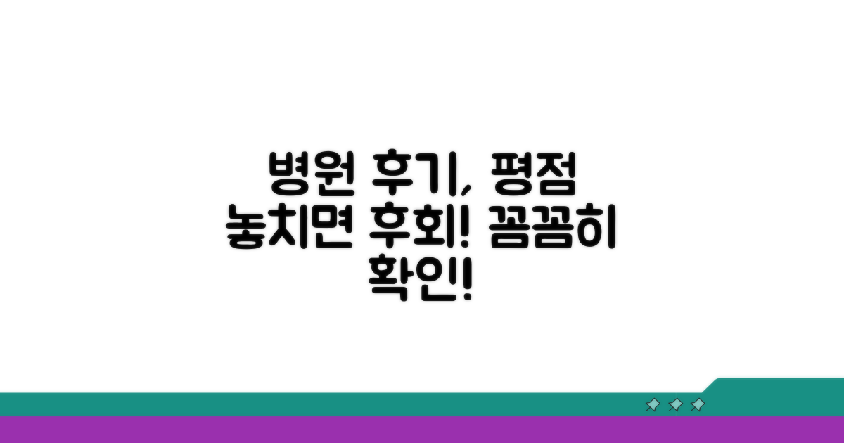 병원 후기, 평점 꼼꼼히 확인하기