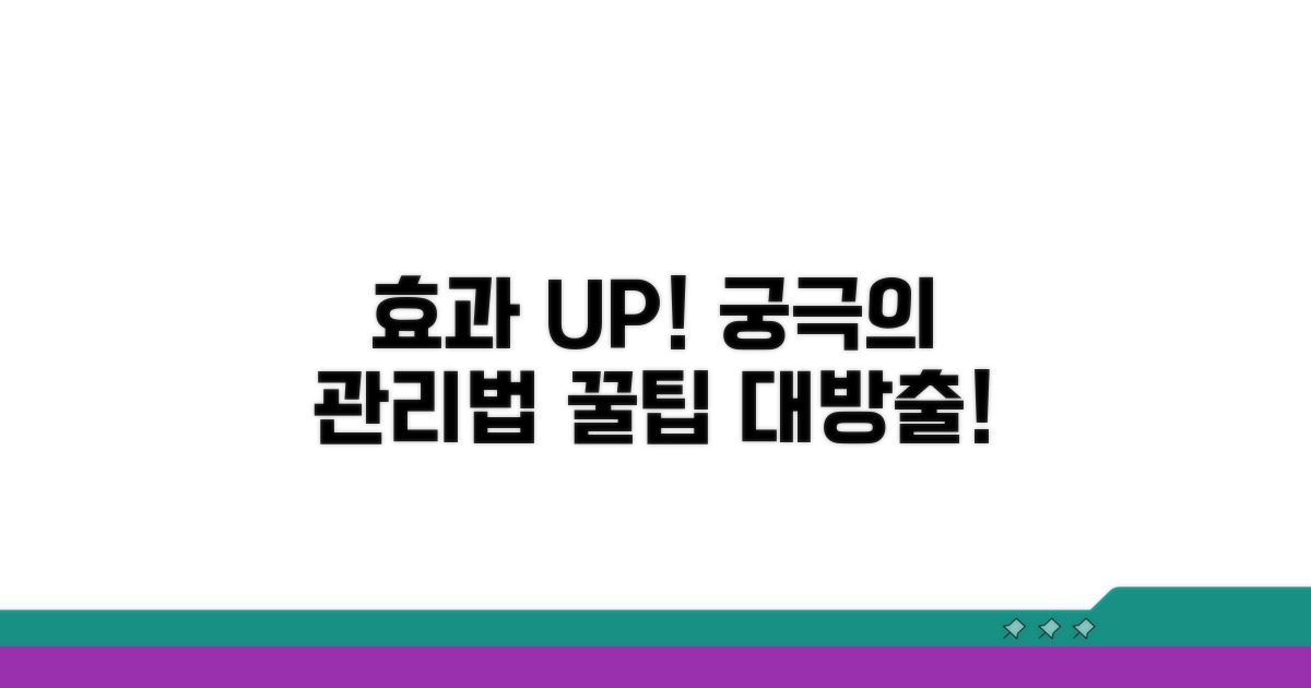 효과 높이는 추가 팁 & 관리법