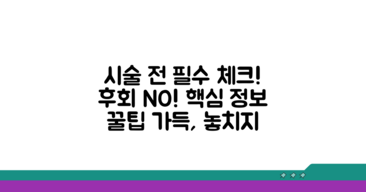 시술 전 꼭 알아야 할 핵심 정보