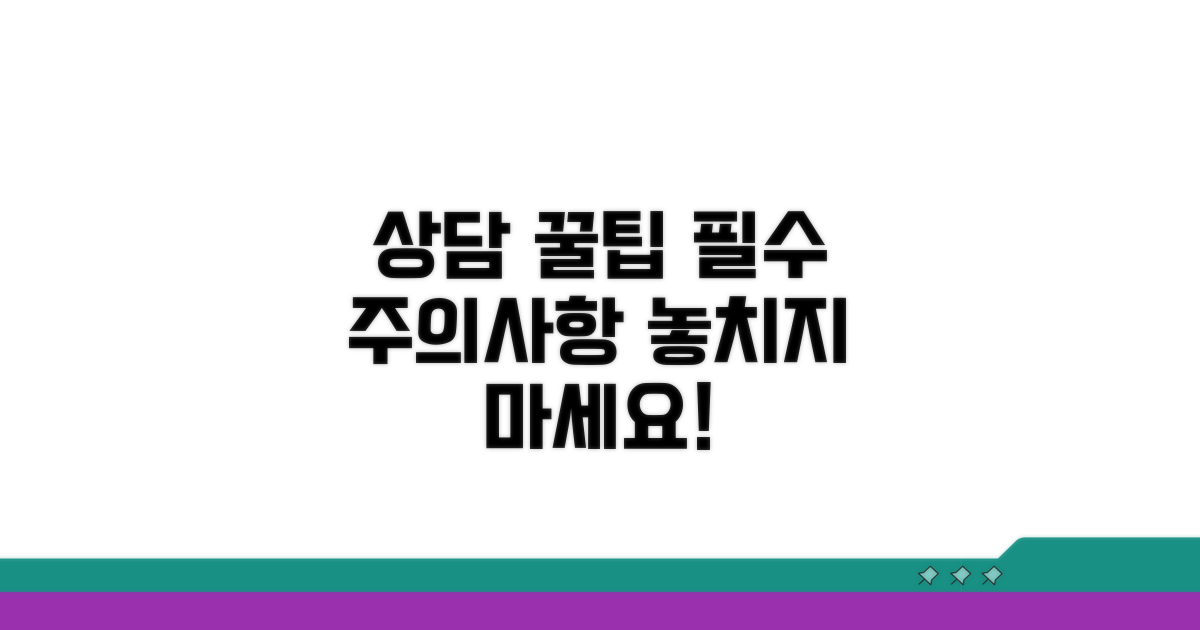상담 시 주의사항과 팁