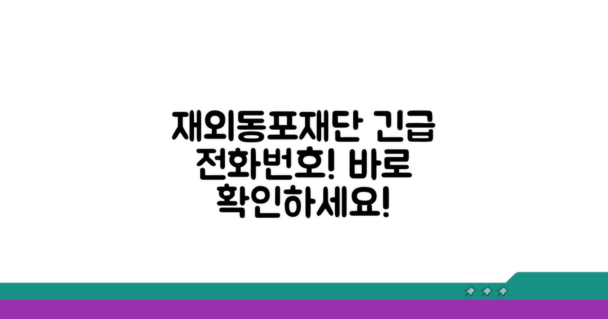 재외동포재단 전화번호 바로 확인