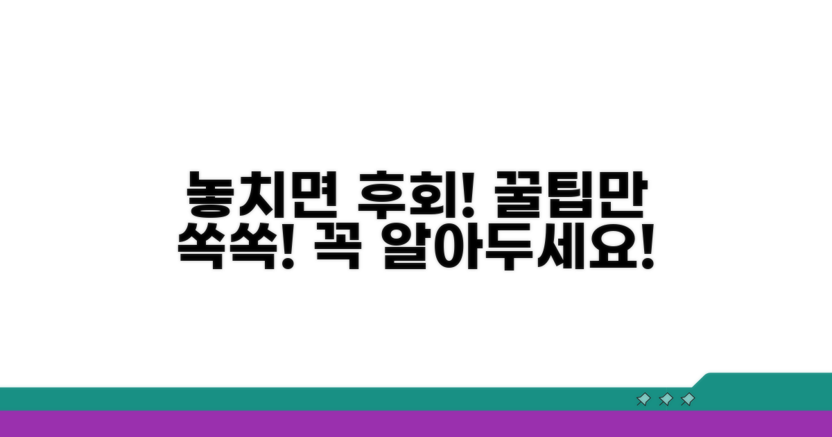 놓치기 쉬운 주의사항과 팁