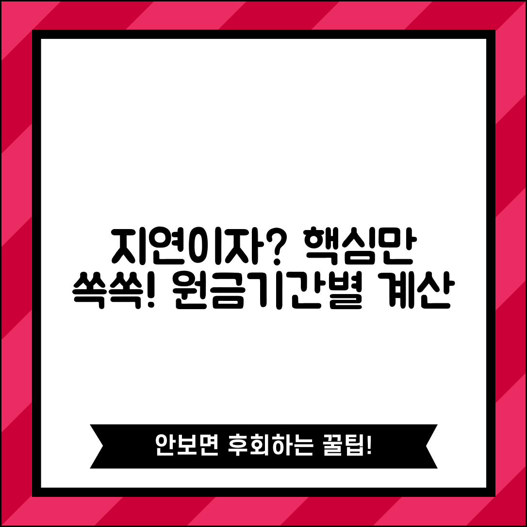 지연이자 계산방법 쉽게 이해하기 | 원금과 기간별 이자 산정