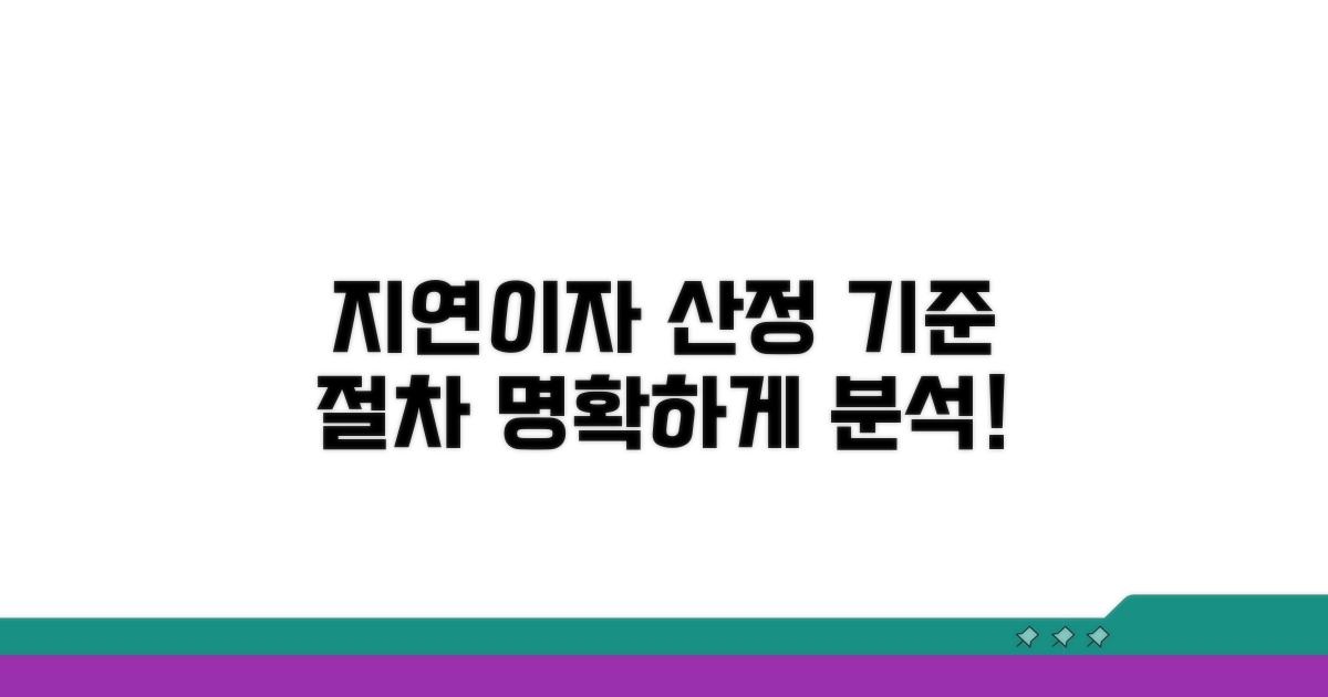 지연이자 산정 기준과 절차 분석