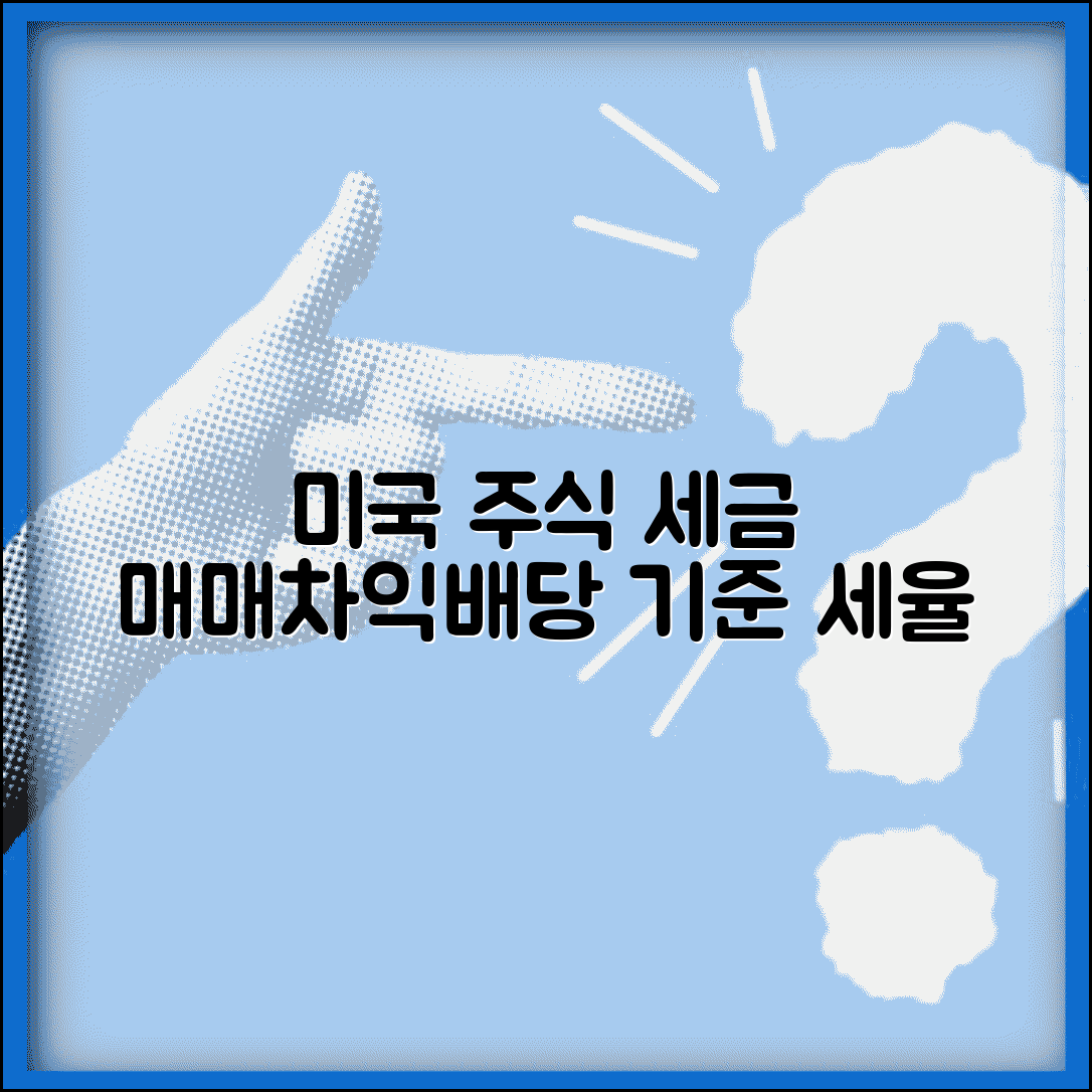 미국주식 세금 기준 이해하기 | 매매차익/배당소득 과세 조건 및 비율