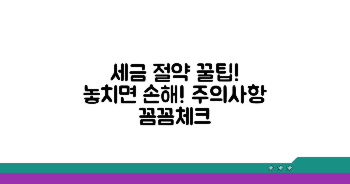 세금 절약 꿀팁과 알아두면 좋은 주의사항