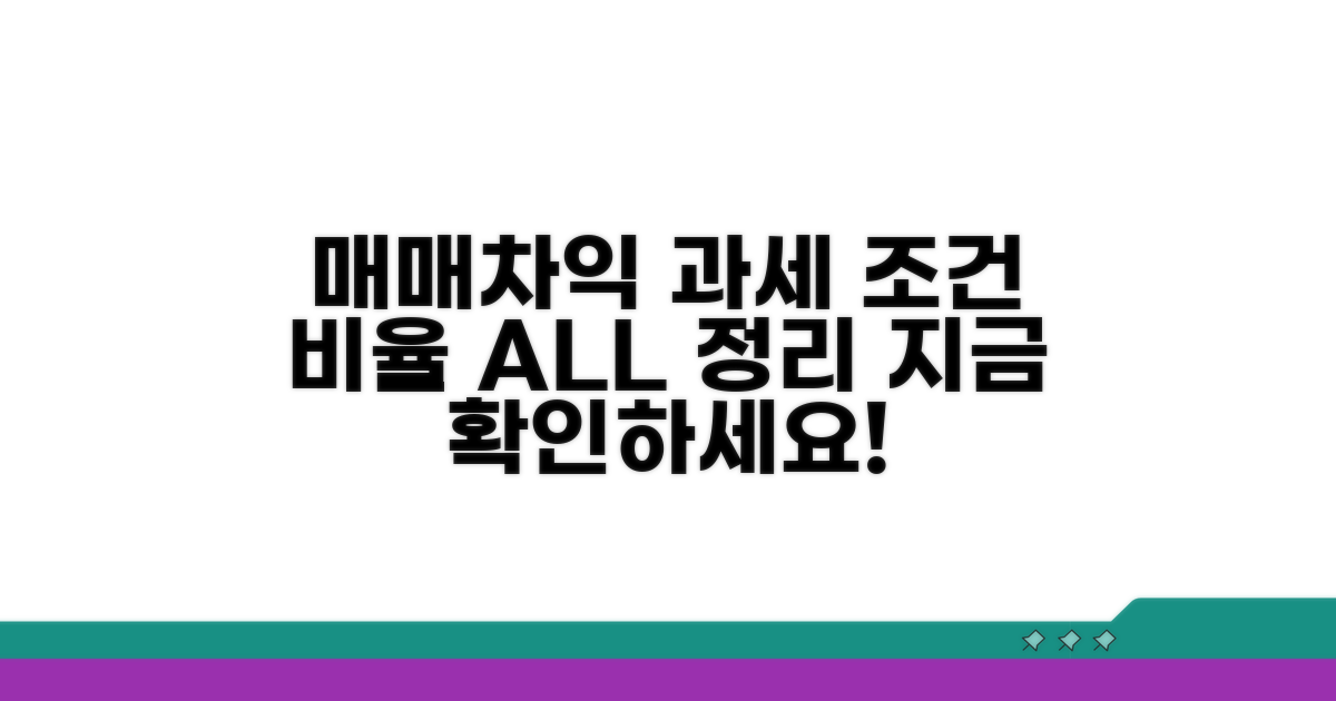 매매차익 과세 조건과 비율 파헤치기