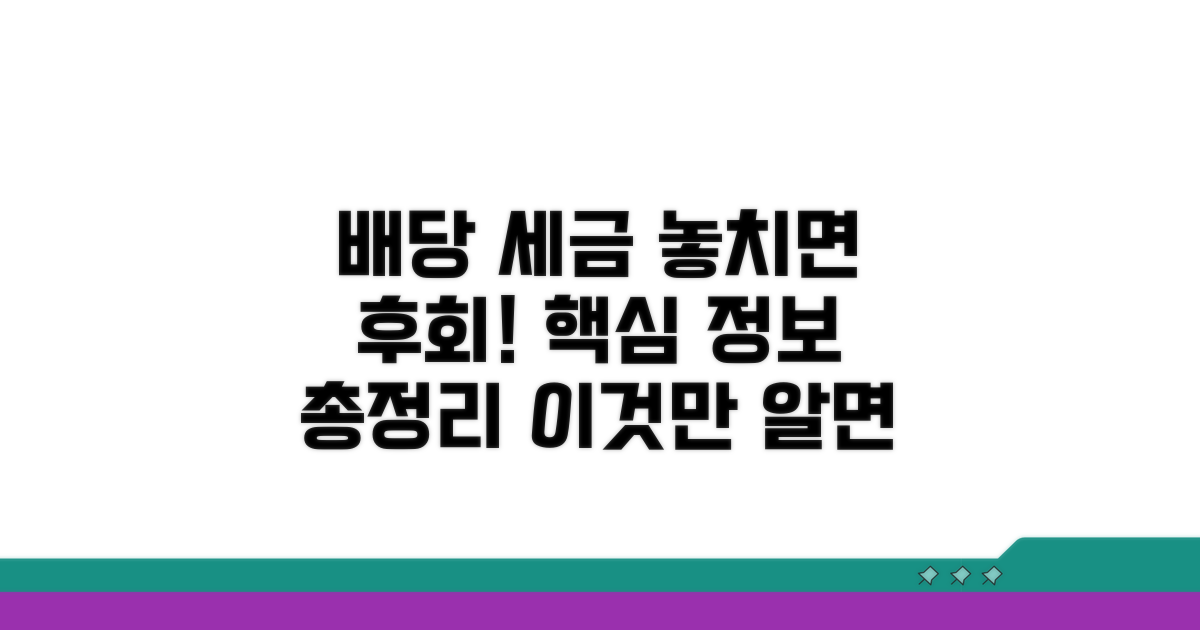 배당소득 세금, 놓치면 안 될 핵심 정보