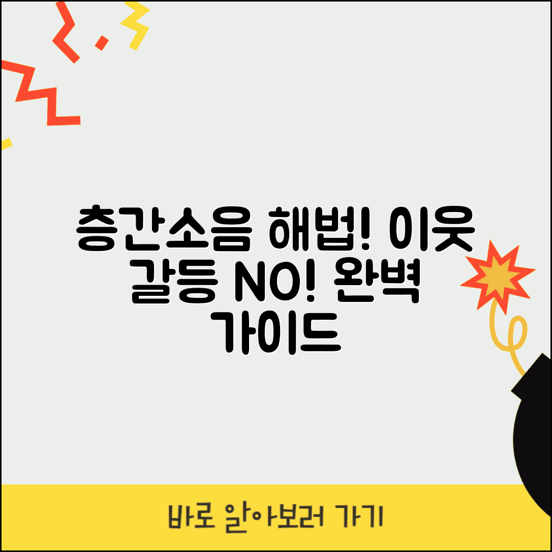 아파트 거주자 층간소음 방지 이웃 갈등 해결 완벽 가이드 총정리