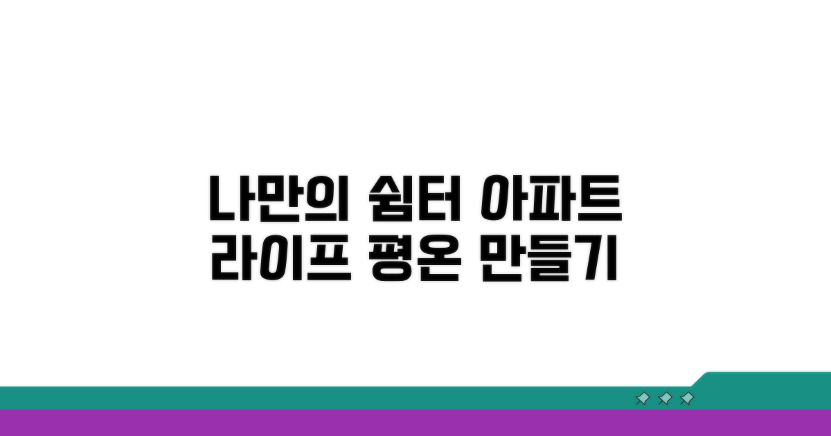 나만의 평온한 아파트 생활 만들기
