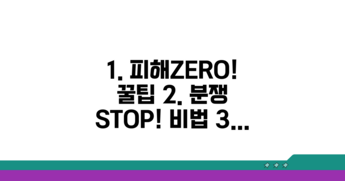피해 예방 및 분쟁 최소화 꿀팁