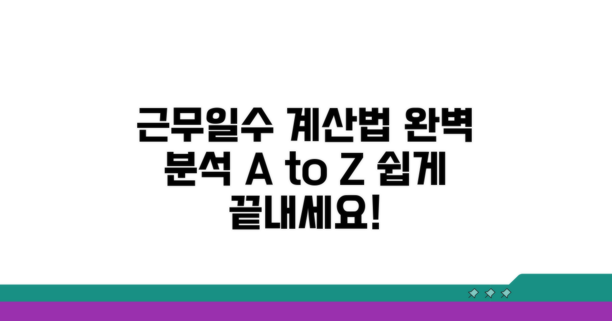근무일수 계산법 완벽 분석