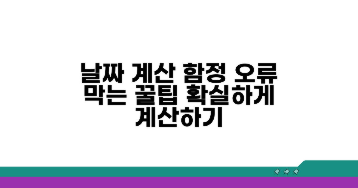 날짜 계산 주의사항과 오류 방지