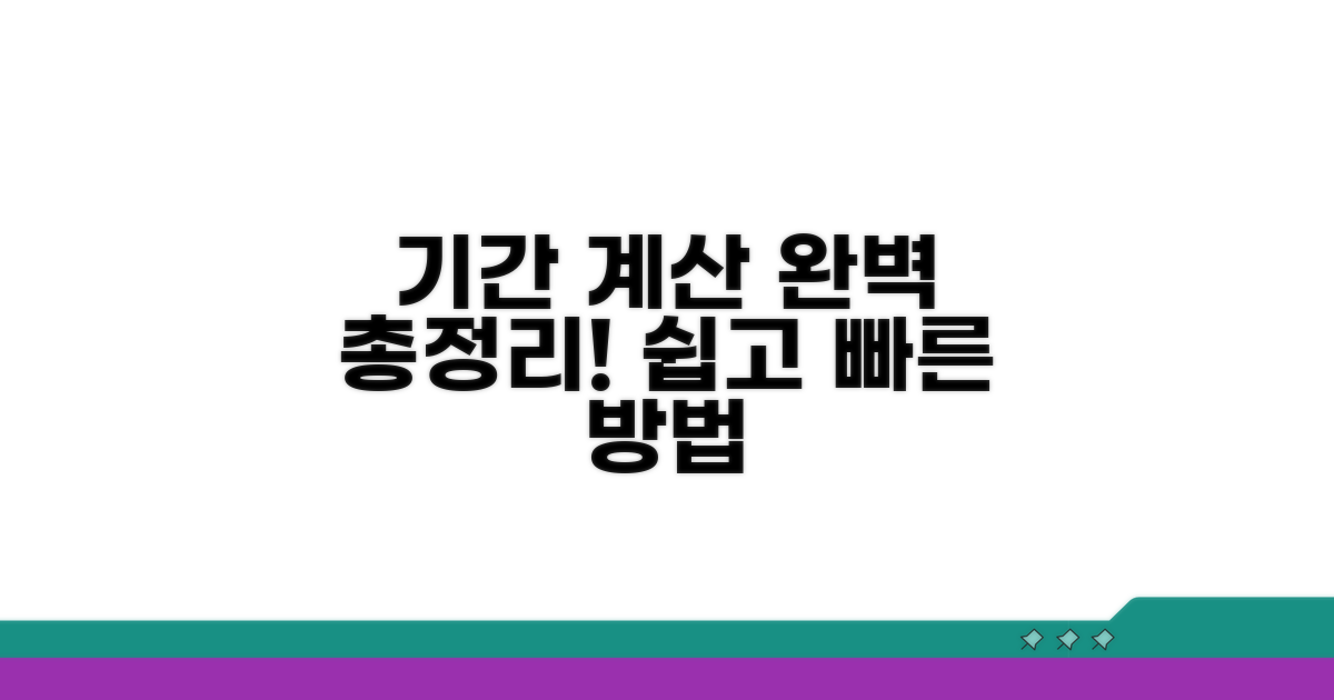기간 계산 방법 총정리