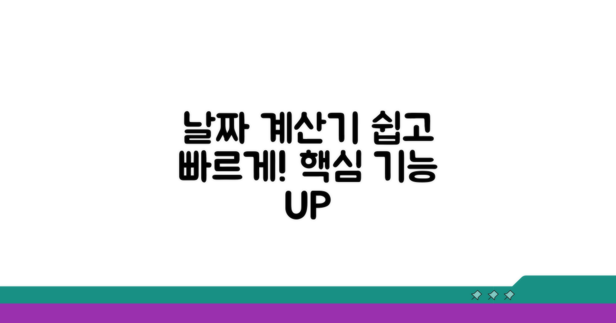 날짜 계산기 쉽게 이용하기