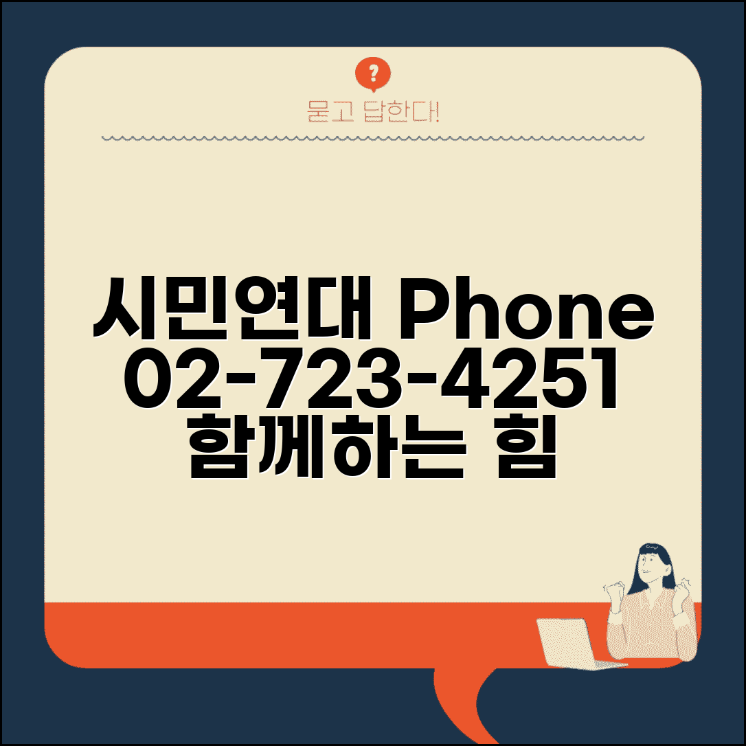 시민사회단체연대회의 번호 | 시민사회연대 02-723-4251
